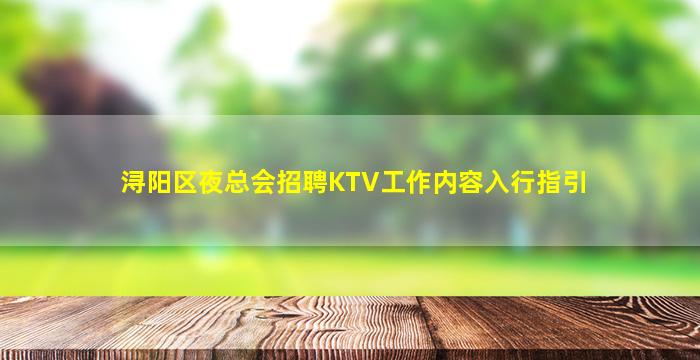 浔阳区夜总会招聘KTV工作内容入行指引